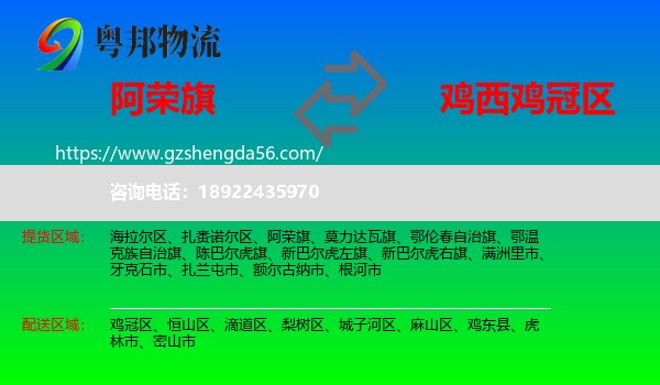 阿荣旗到鸡冠区物流专线