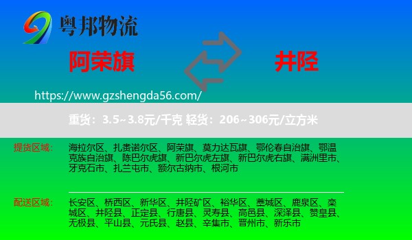 阿荣旗到井陉县物流专线