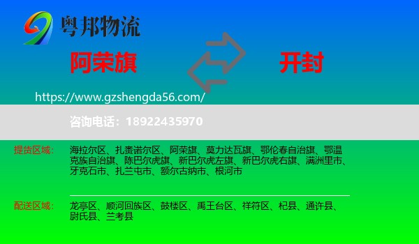 阿荣旗到开封物流专线