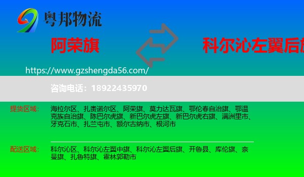 阿荣旗到科尔沁左翼后旗物流专线