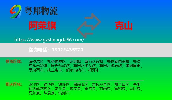 阿荣旗到克山县物流专线