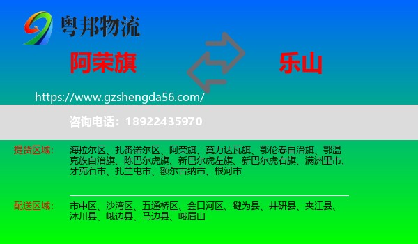 阿荣旗到乐山物流专线