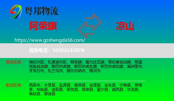阿荣旗到凉山物流专线