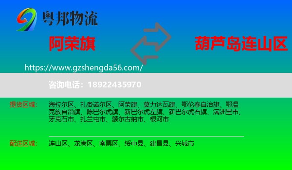 阿荣旗到连山区物流专线