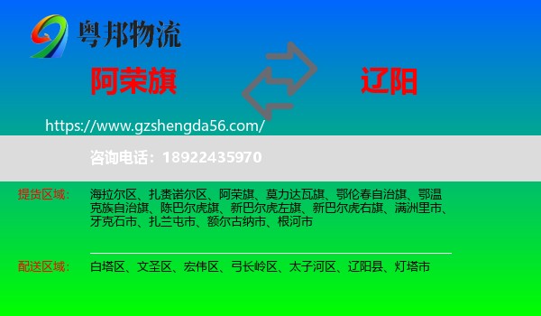 阿荣旗到辽阳物流专线