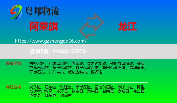 阿荣旗到龙江县物流专线