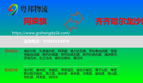 阿荣旗到龙沙区物流专线