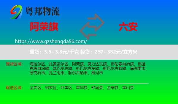 阿荣旗到六安物流专线