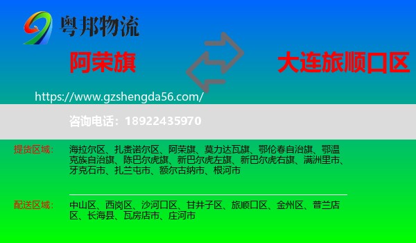 阿荣旗到旅顺口区物流专线