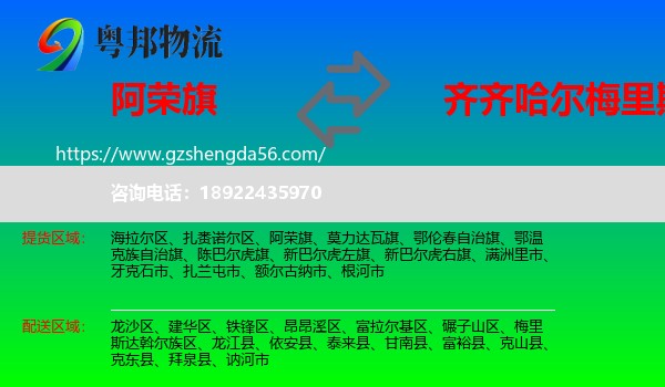 阿荣旗到梅里斯达斡尔族区物流专线