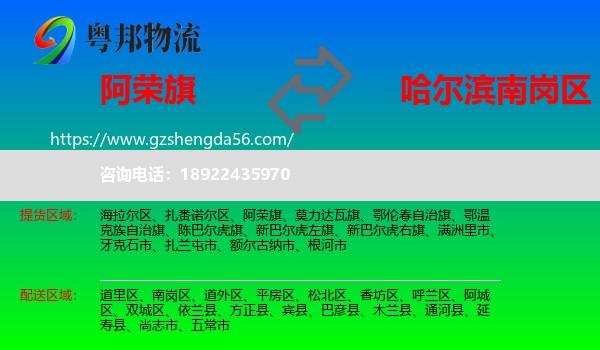 阿荣旗到南岗区物流专线