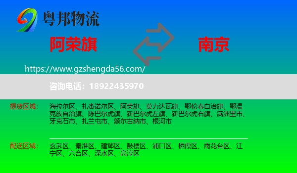 阿荣旗到南京专线