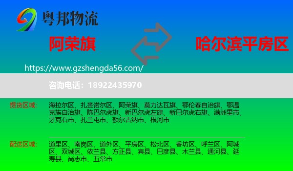 阿荣旗到平房区物流专线