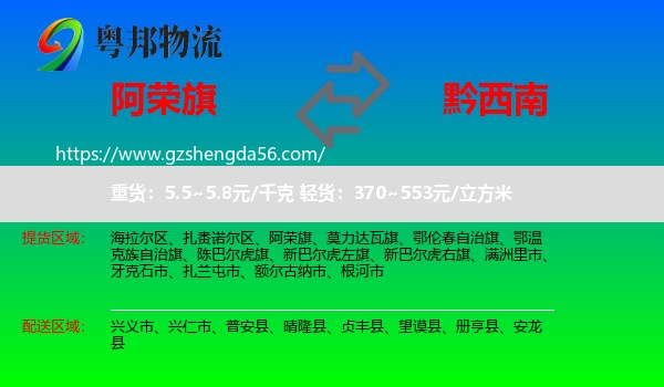 阿荣旗到黔西南物流专线