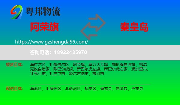 阿荣旗到秦皇岛物流专线