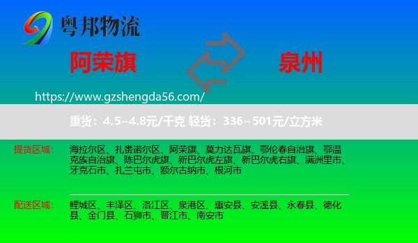 阿荣旗到泉州物流专线