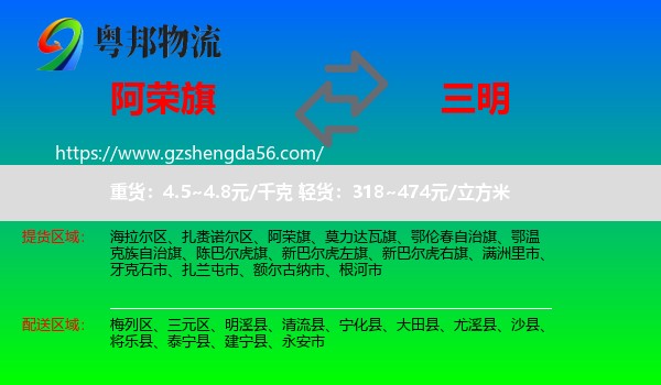 阿荣旗到三明物流专线