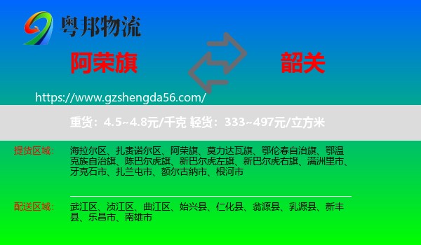 阿荣旗到韶关物流专线