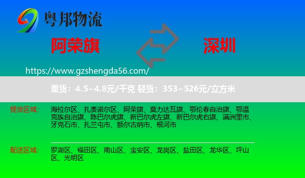 阿荣旗到深圳物流专线
