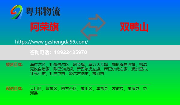 阿荣旗到双鸭山物流专线