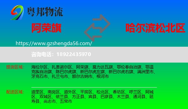 阿荣旗到松北区物流专线