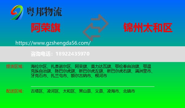 阿荣旗到太和区物流专线