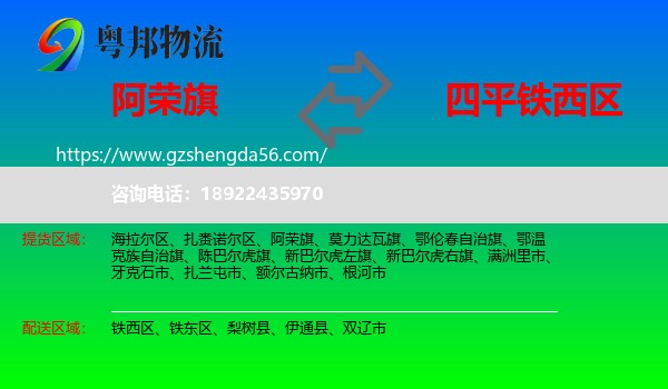 阿荣旗到铁西区物流专线