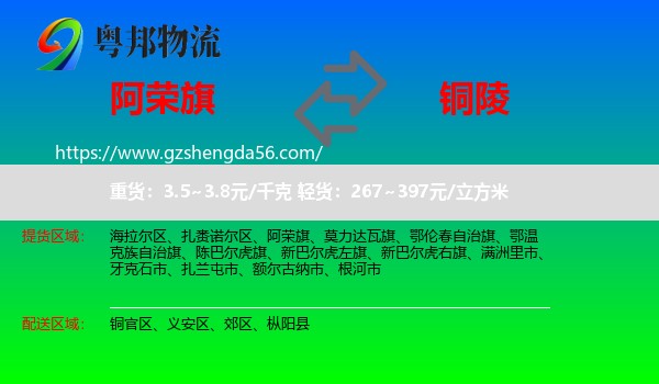阿荣旗到铜陵物流专线