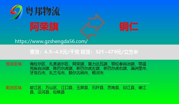 阿荣旗到铜仁物流专线