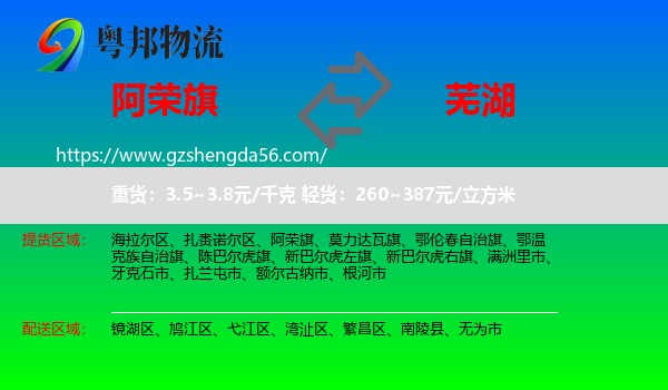 阿荣旗到芜湖物流专线
