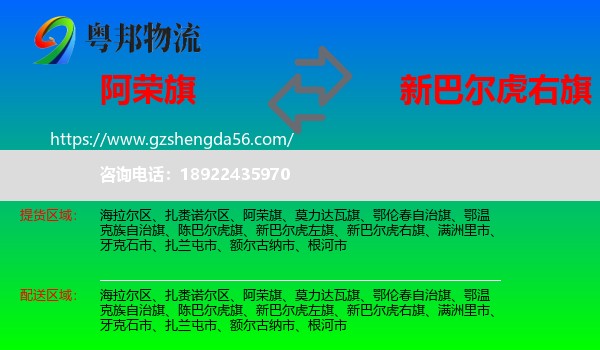 阿荣旗到新巴尔虎右旗物流专线
