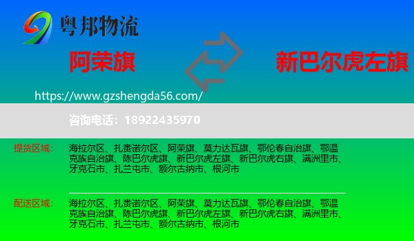 阿荣旗到新巴尔虎左旗物流专线