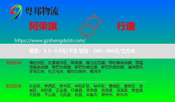 阿荣旗到行唐县物流专线