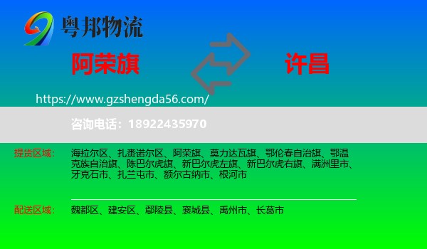 阿荣旗到许昌物流专线