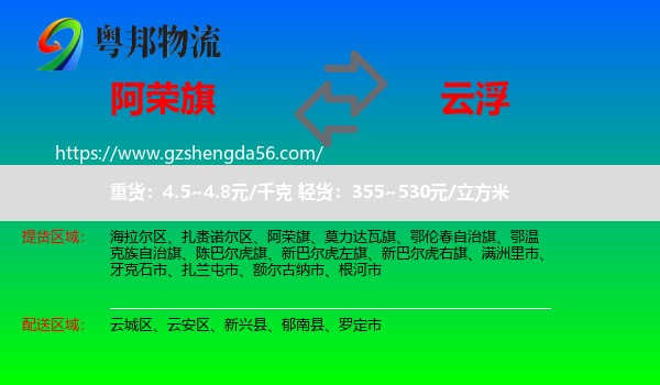 阿荣旗到云浮物流专线