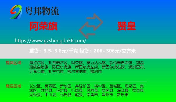 阿荣旗到赞皇县物流专线