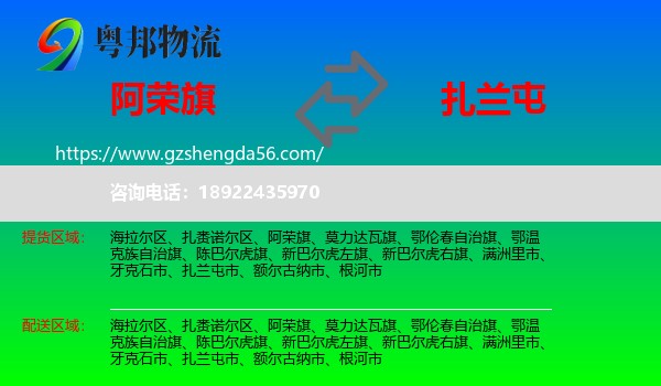阿荣旗到扎兰屯市物流专线