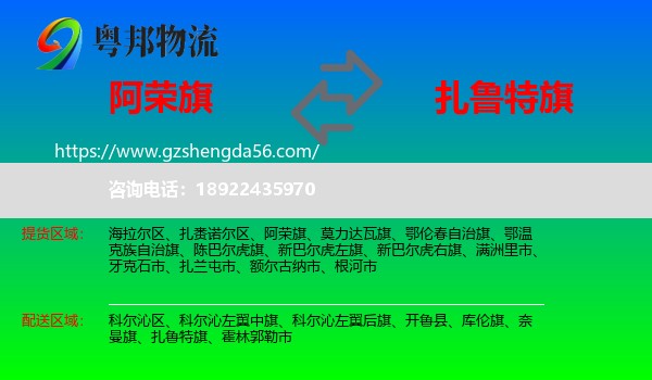 阿荣旗到扎鲁特旗物流专线