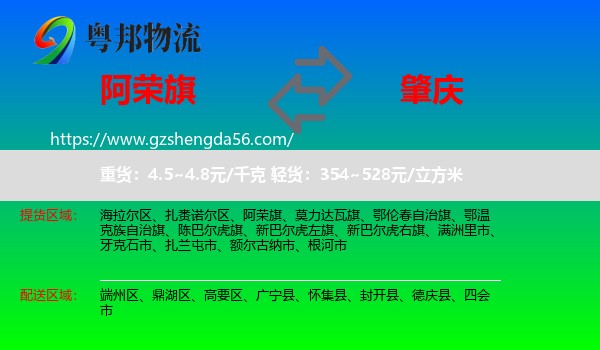 阿荣旗到肇庆物流专线
