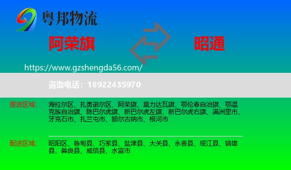 阿荣旗到昭通物流专线