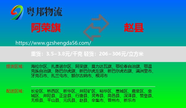 阿荣旗到赵县物流专线
