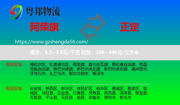 阿荣旗到正定县物流专线