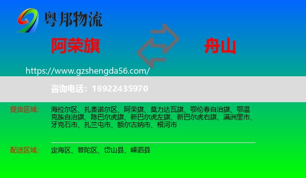阿荣旗到舟山物流专线
