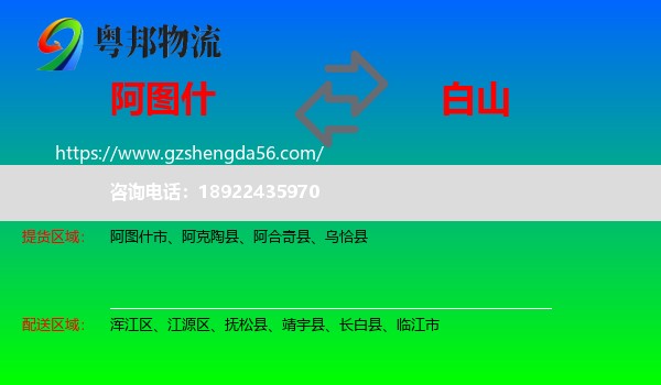 阿图什市到白山物流专线