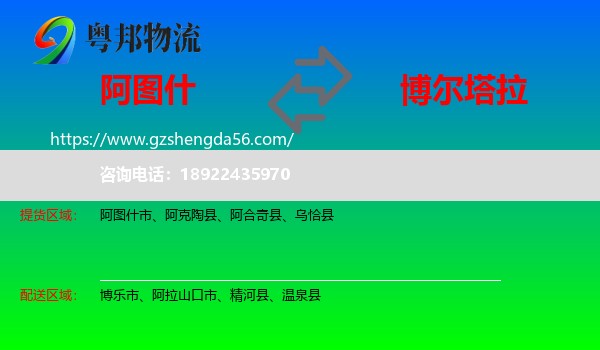 阿图什市到博尔塔拉物流专线