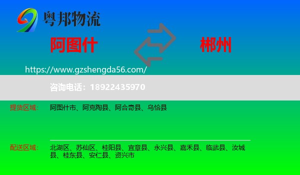 阿图什市到郴州物流专线