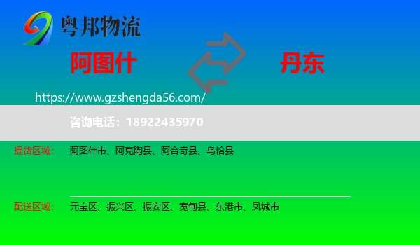 阿图什市到丹东物流专线