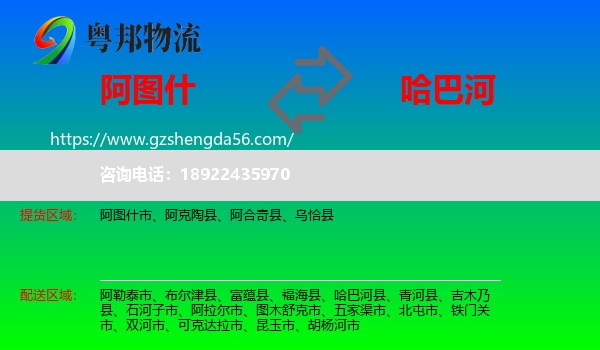 阿图什市到哈巴河县物流专线