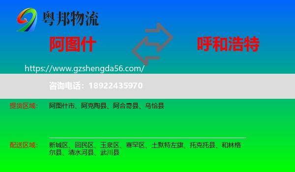 阿图什市到呼和浩特专线