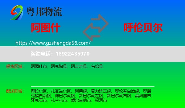 阿图什市到呼伦贝尔物流专线